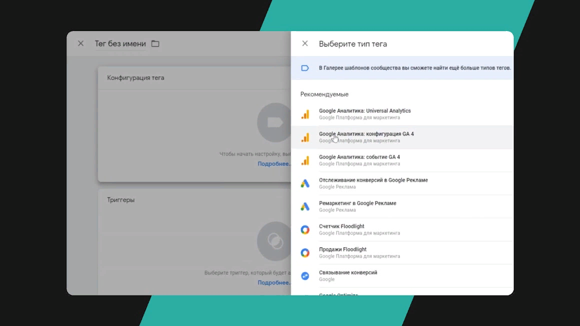 Выбрать тип тега: «Конфигурация GA4».